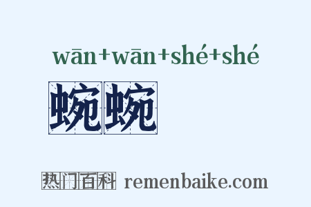 蜿蜿虵虵是什么意思的图片